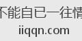 情不能自已一往情深