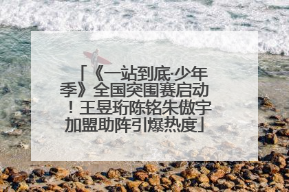 《一站到底·少年季》全国突围赛启动！王昱珩陈铭朱傲宇加盟助阵引爆热度