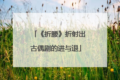 《折腰》折射出古偶剧的进与退
