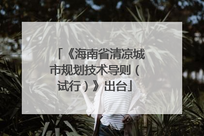 《海南省清凉城市规划技术导则（试行）》出台