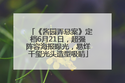 《酱园弄悬案》定档6月21日，超强阵容海报曝光，易烊千玺光头造型吸睛