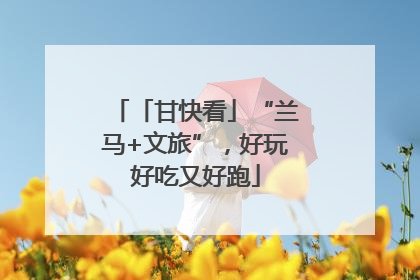 「甘快看」“兰马+文旅”，好玩好吃又好跑