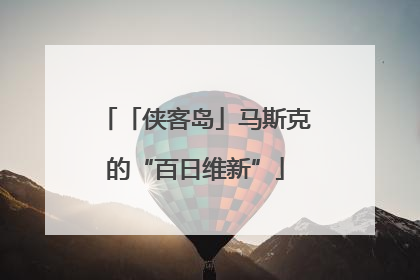 「侠客岛」马斯克的“百日维新”
