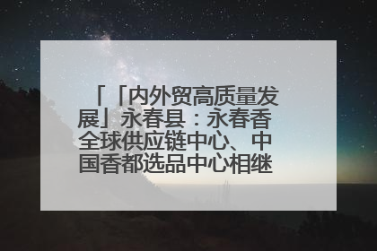 「内外贸高质量发展」永春县：永春香全球供应链中心、中国香都选品中心相继运营——一根香“点燃”百亿产业