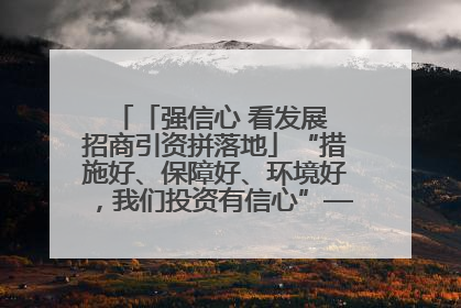 「强信心 看发展 招商引资拼落地」“措施好、保障好、环境好，我们投资有信心”——平凉工业园区医药原料绿色制造项目见闻