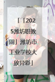「2025潍坊职教周」潍坊市工业学校大放异彩