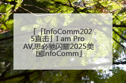 「InfoComm2025直击」I am Pro AV,思必驰闪耀2025美国InfoComm