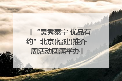 “灵秀泰宁 优品有约”北京(福建)推介周活动圆满举办