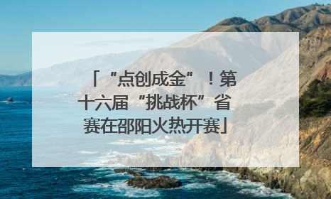 “点创成金”！第十六届“挑战杯”省赛在邵阳火热开赛