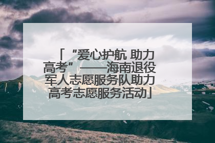 “爱心护航 助力高考”——海南退役军人志愿服务队助力高考志愿服务活动