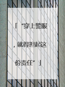“穿上警服，就得担起这份责任”