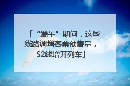 “端午”期间，这些线路调增客票预售量，S2线增开列车