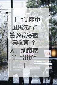“美丽中国我先行”答题竞赛圆满收官 个人、地市榜单“出炉”