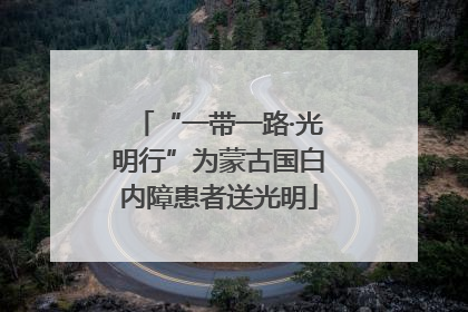 “一带一路·光明行”为蒙古国白内障患者送光明