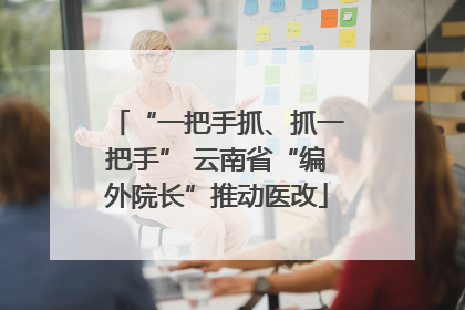 “一把手抓、抓一把手” 云南省“编外院长”推动医改