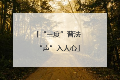 “三度”普法 “声”入人心