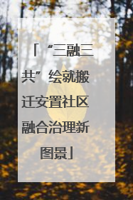 “三融三共”绘就搬迁安置社区融合治理新图景
