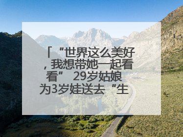 “世界这么美好，我想带她一起看看” 29岁姑娘为3岁娃送去“生命火种”