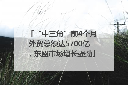 “中三角”前4个月外贸总额达5700亿，东盟市场增长强劲