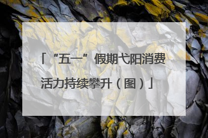 “五一”假期弋阳消费活力持续攀升（图）