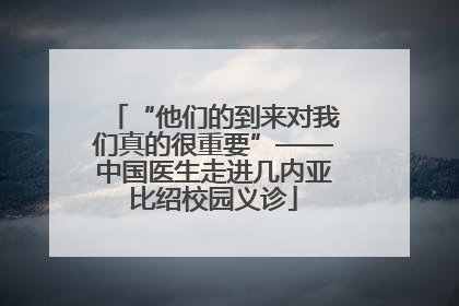“他们的到来对我们真的很重要”——中国医生走进几内亚比绍校园义诊