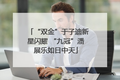 “双金”于子迪新星闪耀 “九冠”潘展乐如日中天