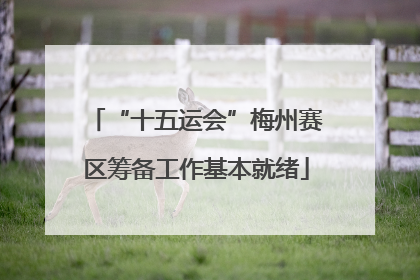 “十五运会”梅州赛区筹备工作基本就绪