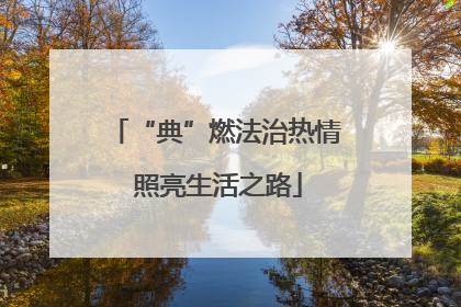 “典”燃法治热情 照亮生活之路