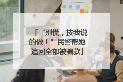 “别慌，按我说的做！”民警帮她追回全部被骗款