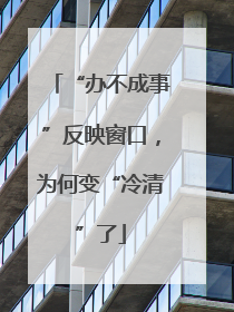 “办不成事”反映窗口，为何变“冷清”了