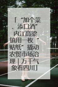 “加个菜、添口酒” 内江高梁镇用一枚“贴纸”撬动农贸市场治理｜万千气象看四川