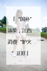 “国补”添柴，江西消费“炉火”正旺