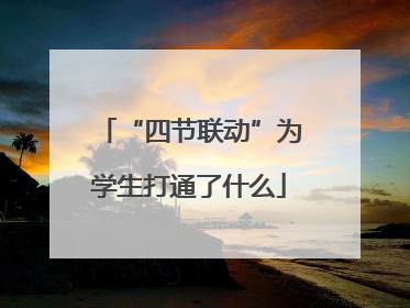 “四节联动”为学生打通了什么