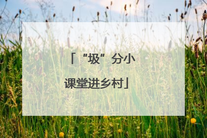 “圾”分小课堂进乡村