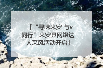 “寻味来安 与v同行”来安县网络达人采风活动开启