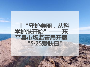 “守护美丽，从科学护肤开始”——东平县市场监管局开展“5·25爱肤日”科普宣传活动