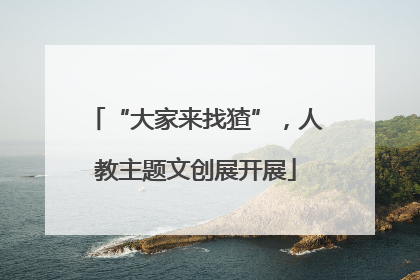 “大家来找猹”，人教主题文创展开展