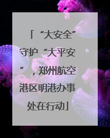 “大安全”守护“大平安”，郑州航空港区明港办事处在行动