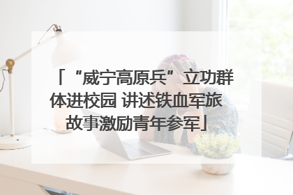 “威宁高原兵”立功群体进校园 讲述铁血军旅故事激励青年参军