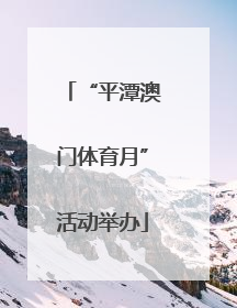 “平潭澳门体育月”活动举办