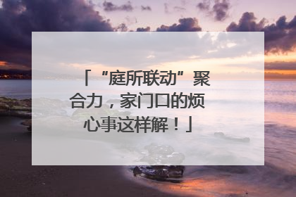 “庭所联动”聚合力，家门口的烦心事这样解！