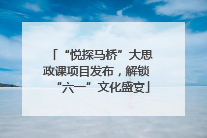 “悦探马桥”大思政课项目发布，解锁“六一”文化盛宴