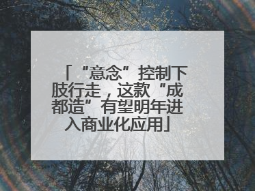 “意念”控制下肢行走，这款“成都造”有望明年进入商业化应用