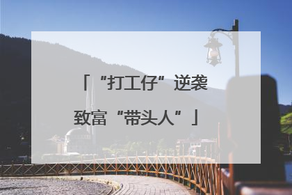 “打工仔”逆袭致富“带头人”