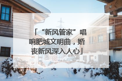 “新风管家”唱响肥城文明曲，婚丧新风深入人心