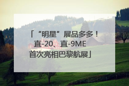 “明星”展品多多！直-20、直-9ME首次亮相巴黎航展