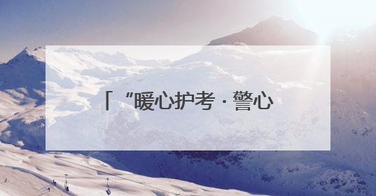 “暖心护考 · 警心筑梦”——忻州市公安局交警支队党委慰问中高考民辅警家庭纪实