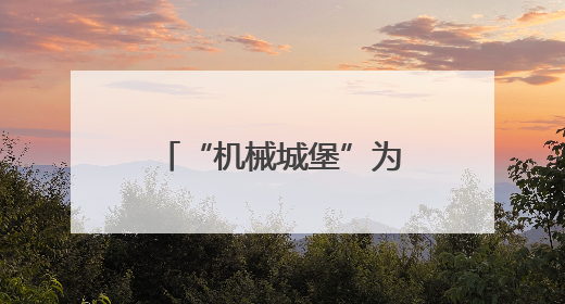 “机械城堡”为小麦智能“控水”（三夏进行时）