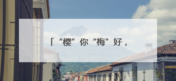 “樱”你“梅”好，互赠物产！烟台和三门开启跨城联动之约