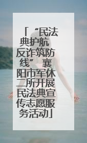 “民法典护航 反诈筑防线” 襄阳市军休二所开展民法典宣传志愿服务活动
